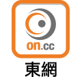 on.cc東網